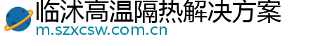 临沭高温隔热解决方案